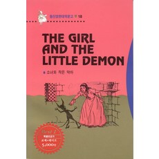 소녀와 작은악마(T:1포함)(영한대역문고 18), 동신출판사