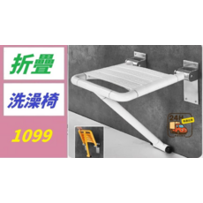 折疊洗澡椅 304不鏽鋼底座, 1