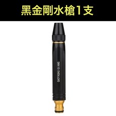 高壓家用黑洗車水槍直噴套裝噴頭澆花工具軟管清洗沖洗, 金屬黑水槍1個:如圖, 1cm