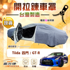 蓋方便 車門可開拉鍊式 南亞雙層防水曬車罩 適用裕隆 / TIIDA 四門, 1個, GT-R