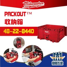 Milwaukee 美沃奇 48-22-8440 菜籃 牛奶箱 可堆疊 可懸掛 工具箱 原廠公司貨 含稅價, 詳見包裝