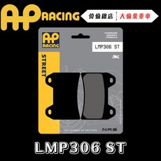 AP RACING 對四輻卡 雙插銷 來令片 煞車皮 複合 金屬燒結 運動 競技 LMP306 ST 偉倫精品零件, 1個