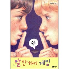 말 안 하기 게임, 비룡소