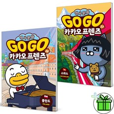 (사은품) Go Go 카카오프렌즈 26+27 세트 (전2권)