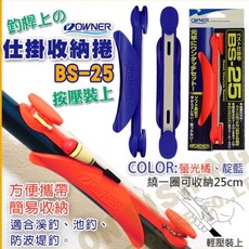 OWNER 釣竿 仕掛收納捲 BS-25, 挑色下單請先留言板(一包一入)