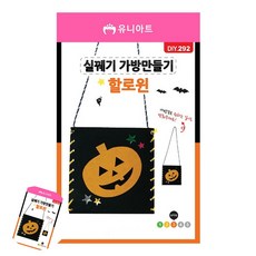 [칠마누] 소근육발달완구 유아실꿰기교구 아동실꿰기놀이 실꿰기가방 만들기 할로윈