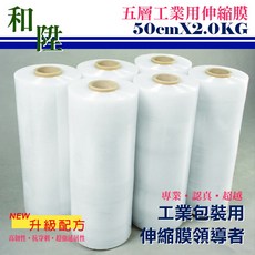 和陸 五層工業用伸縮膜 50cmX2.0KG 棧板膜 膠膜 包裝捆膜, 透明-二聯, 1箱