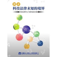 全新 新學林出版 大學用書 探索科技法律未知的境界 資訊工業策進會 2006年12月1版