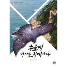 隼 支配海洋, 圖納米斯, 朴智澤 文圖