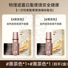 集草師 小金管多肽筆 一次性物理遮蓋白髮染髮筆 自然黑+栗棕色組合裝, 1個, 黑茶色20ml【2隻】一抹上色 防水防汗, 黑茶色
