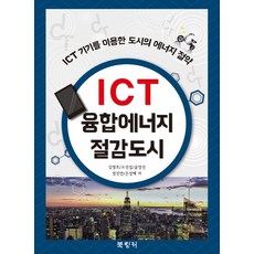 bookringkeo ICT融合能源節約城市：利用ICT設備的城市能源節約, 鄭鎭萬