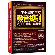 白如川 一生必學的英文發音規則：全新修訂版，2000單字一看就會，雜誌形式輕鬆學, 我識出版社有限公司