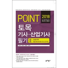 Point토목기사 산업기사 필기 2: 응용역학 철근콘크리트 및 강구조(2018), 예문사