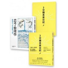 【樂辰書店】《3分鐘未來日記》與《思考整理學》套組 方智出版