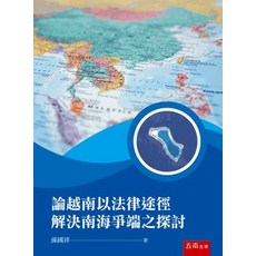五南出版 論越南以法律途徑解決南海爭端之探討 大學用書, 單本, 孫國祥