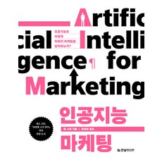 인공지능 마케팅:인공지능은 어떻게 미래의 마케팅을 장악하는가?, 한빛미디어, 짐 스턴