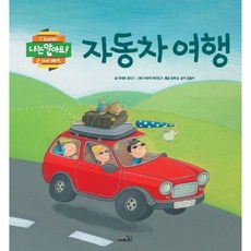 [사파리] 자동차 여행 [양장] (나는 알아요) [따뜻한책방]