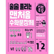 2026년 길벗 술술 풀리는 기적특강 맨처음 수학문장제, 수학영역