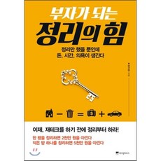부자가 되는 정리의 힘 : 정리만 했을 뿐인데 돈 시간 의욕이 생긴다, 윤선현 저, 위즈덤하우스