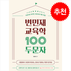 변민재 교육학 100두문자 + 쁘띠수첩 증정, 용감한북스