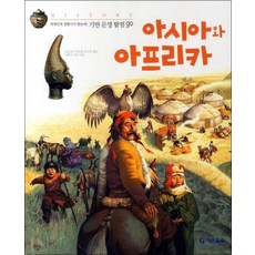 아시아와 아프리카 (기탄 문명 탐험 go 8)