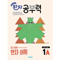 완자 공부력 초등 한자 어휘 1A(2026), 비상교육, 완자 공부력 초등 한자 어휘 1A(2025), 비상교육 편집부(저), 한자/한문