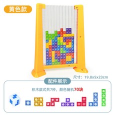 俄羅斯方塊積木拼圖 兒童益智DIY立體積木親子玩具, 1個, 黃色電商盒）