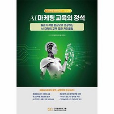 AI 마케팅 교육의 정석 - 실습과 적용 중심으로 완성하는 AI 마케팅 교육 표준 커리큘럼, 상품명