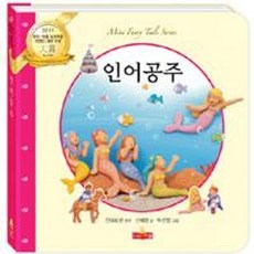 인어공주, 새샘