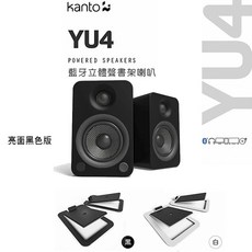 Kanto YU4 藍牙立體聲書架喇叭, 黑色