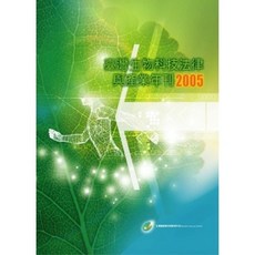 新學林出版 臺灣生物科技法律與產業年刊2005, 單本, 范建得