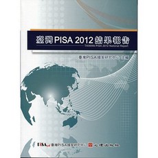 臺灣PISA 2012結果報告, 單本