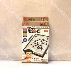 伍拾錢 可收納磁吸式圍棋象棋跳棋組，兒童益智便攜遊戲，磁性棋盤，多合一設計, 1個, 五子棋