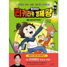 호야의 티키타카 경제왕 3 - 우리의 첫 주식 투자, 호야의 티키타카 경제왕 3 : 우리의 첫 주식 투자, 단품, 단품