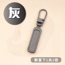 升級款 萬用拉鍊頭 適用於衣服外套包包 金屬材質 全長48mm, 1個, 鐵灰