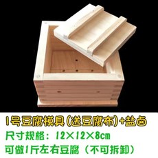〖新品限時優惠〗DIY傢用豆腐盒子 豆腐模具 可拆卸豆腐模具 自製做豆腐 壓豆腐框模具 做豆腐工具全套 送豆腐佈 豆腐, 1號豆腐模具+200g鹽滷 送豆腐巾, 1個
