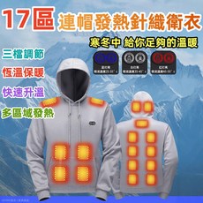 新款17區發熱衛衣 USB充電保暖戶外休閒加熱連帽外套 三擋恆溫智能 發熱服 發熱衣 加熱衛衣 冬季發熱外套 加熱服
