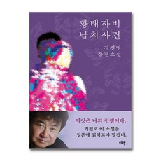 제이북스 황태자비 납치사건 - 김진명 장편 소설, 단품, 단품