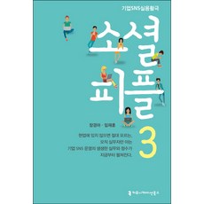 소셜 피플 3:기업 SNS 실용활극, 커뮤니케이션북스, 장경아,임재훈 공저