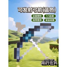 我的世界像素MC激光鑽石劍鎬男孩生日禮物發光火把寶劍解壓玩具武器, 聲音【藍色】弓箭（可發射）, 1個