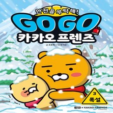 [개똥이네][중고-최상] Go Go 카카오프렌즈 안전을 부탁해! 3 : 폭설