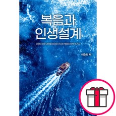 복음과 인생설계 - 나침반 이순희 + 말씀카드 5종 세트 증정, 단품