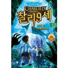 찰리 9세 12: 바다 밑 아틀란티스:미스터리 추리동화, 밝은미래, 12