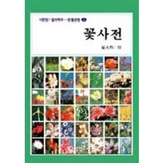 꽃사전(생활편람 1), 서문당