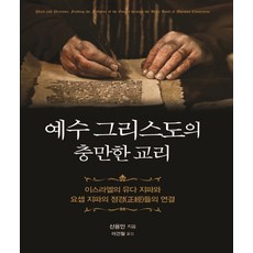 耶穌基督豐盛的教義：以色列猶大支派與約瑟支派正典的連結, 韓國學術資訊, 申容仁