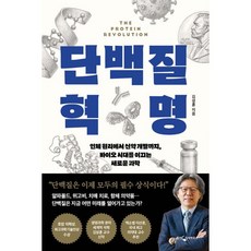 단백질 혁명