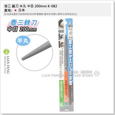 壺三 銼刀 200mm 鐵工 TSUBOSAN 修邊 金屬 研磨 日本製, 1個, 半丸 中目 K-082