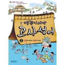 맹꽁이 서당 고사성어. 2, 웅진주니어