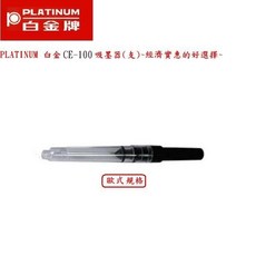 長益鋼筆 日本 白金 platinum CE-100 旋轉式 鋼筆通用吸水器 (歐規) 配件, 1個
