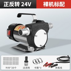 電動抽油泵 - 正反轉自吸油泵 快速抽油器 油水兩用泵 12V/24V/220V 柴油泵含6米防凍管 自封油槍 附濾網及葉片, 1個, 【正反】純銅電機 24V+20恭弘=叶